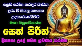 seth pirith සෙත් පිරිත් sinhala  සියලු දෝශයන් නසන සෙත් පිරිත් දේශනාව  pirith sinhala [upl. by Eisle]