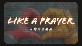 DEADPOOL amp WOLVERINE《死侍與金鋼狼》主題曲 Theme Song｜Like a Prayer QSound Remix［中英文歌詞］ [upl. by Halette]