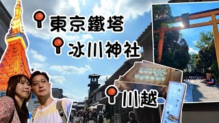 2024【日本東京·川越】東京川越一日遊。川越週遊券。蓮馨寺。大正浪漫正通。冰川神社。時の鐘。菓子屋橫町。《東京鐵塔》拍照秘境。《新地標》Azabudai Hills 麻布台之丘 。0629 EP 2 [upl. by Hedve904]