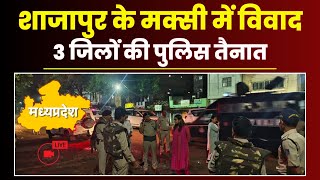 🔴 Shajapur Maksi News LIVE मक्सी में विवाद पथराव और फायरिंग। पूरे इलाके में तनावपुलिस बल तैनात [upl. by Krisha]