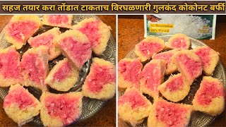 तोंडात टाकताच विरघळणारी गुलकंद कोकोनट बर्फी  How to make Gulkand Coconut Barfi recipe [upl. by Iah]