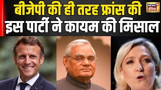 France Election News BJP की ही तरह फ्रांस की ये पार्टी 7 सीटों से 143 पर पहुंची रोचक है कहानी। N18V [upl. by Solana349]