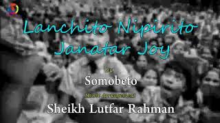 15 august song  Lanchito Nipirito Janatar Joy  Somobeto  Sheikh Lutfar Rahman  Full Song [upl. by Tracay362]