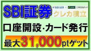 SBI証券と三井住友NLゴールドで3万ポイントゲット！【ハピタス】 [upl. by Llet]