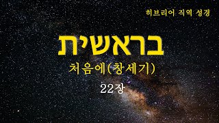 히브리어 직역 성경  창세기 22장  처음에  태초에  BGM  구약 성경  히브리어 직역 성경  성경 읽기  성경 듣기  히브리어 헬라어 성경 [upl. by Nosnah]