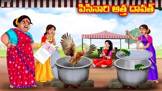 పిసినారి అత్త దావత్ Atha vs Kodalu kathalu  Telugu Stories  Telugu Kathalu  Telugu moral stories [upl. by Pulling]