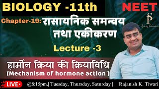 Mechanism of Hormones action  Class11th Biology  NEET  Rajanish sir [upl. by Clover]