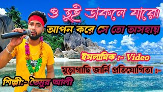 Video  ও তুই ডাকলে যারে আপন করে সেতো অসহায়  O Tui Dakli Jare Apon Kore Setu Oswai  Jharni [upl. by Kelwin]