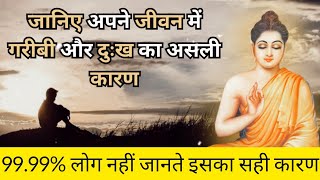 yजानिए अपने जीवन में गरीबी और दुख का असली कारण  Buddha moral story [upl. by Niltiac]