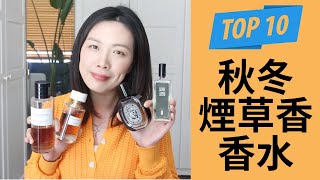 Top 10冬季煙草香合集 Top Tobacco Fragrances for Winter [upl. by Harty800]