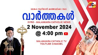 സഭാ വാർത്തകൾ  The Syro  Malankara Catholic Church  2 November 2024  Malankara Catholic TV [upl. by Narej]