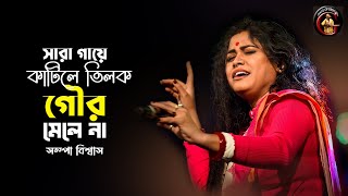 Sampa Biswas  সারা গায়ে কাটিলে তিলক গৌর মেলেনা  সম্পা বিশ্বাস  Baul Gaan  Bangla folk [upl. by Cataldo179]