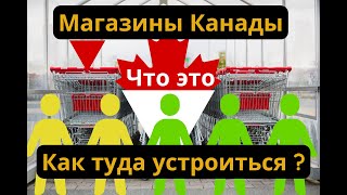 ЖИЗНЬ В КАНАДЕ  Магазины Канады Что это и как туда устроиться [upl. by Suvart]