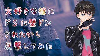 【女性向け】大好きな彼にドSに壁ドンされたから反撃してみた【シチュエーションボイス】 [upl. by Lavud]