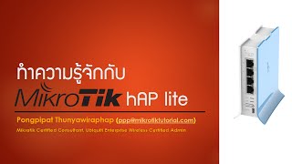 ทำความรู้จักกับ mikrotik hAP lite [upl. by Arianne]