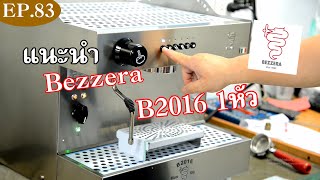 แนะนำ Bezzera B2016 DE 1กรุ๊ปทรงพลัง [upl. by Dasya]