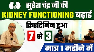 सुरेश चंद्र जी की Kidney Functioning बढ़ाई क्रिएटिनिन हुआ 7 से 3  Kidney Treatment without Dialysis [upl. by Anigue]