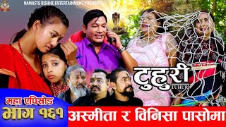 टुहुरी  TUHURI  अस्मिता र बिनिशा पासोमा  EP 161  ft Alina Binod Mailo Tuhuri  03 Oct 2024 [upl. by Lamej]