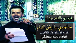 حزينه  حاجيني يا أرض الشام  الحاج باسم الكربلائي [upl. by Wheaton]