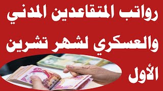 خبر سار للمتقاعدين إطلاق تمويل رواتب المتقاعدين المدني والعسكري 🔥‼️ [upl. by Olim]