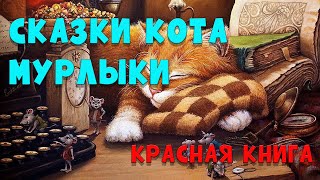 Сказки Котамурлыки  Эме Марсель  Красная книга  аудиосказки аудиокнига [upl. by Nosila]