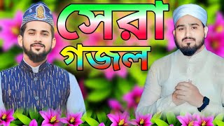 সেরা গজল  md Huzaifa md Abul Kalam  Bangla popular gojol  islamic song  MD Huzaifa bangla gojol [upl. by Siladnerb34]