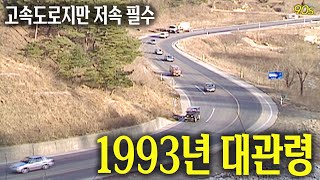 고속도로긴 한데요 저속해주시겠어요 1993년 대관령  옛날티브이 고전영상 옛날영상 [upl. by Nodnyl]