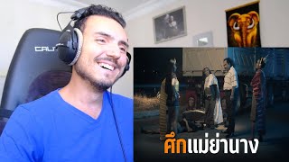 ศึกแม่ย่านาง Reaction [upl. by Greenman]