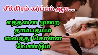 how to get pregnant fast in tamil  Right time to get pregnant fast in tamil  pregnancy [upl. by Matthus]