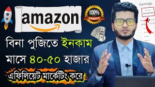 Amazon Affiliate Marketing A to Z Bangla Guideline। Amazon Affiliate Marketing Income। Amazon Income [upl. by Leona41]