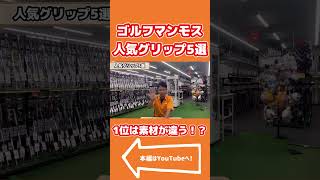 ゴルフグリップゴルフマンモスで人気のグリップを紹介してみた！ ゴルフ アイアン golf アイアンスイング テーラーメイド アイアンショット ゴルフスイング グリップ golf [upl. by Leffert]