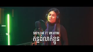 SREYLEAK  កន្លង់ស្លាបពេជ្រ Konlang Slap Pich ft VITOU LYRIC VIDEO [upl. by Kedezihclem753]