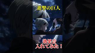 進撃の巨人『紅蓮の弓矢』歌と映像に合わせ効果音アテレコしてみた！shorts 紅蓮の弓矢 進撃の巨人 アニメ ＃アニメオープニング曲 [upl. by Neona294]