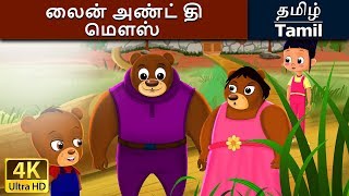 கோலடிலாக்ஸ் அண்ட் தி த்ரீ பீர்ஸ்  Goldilocks and the Three Bears in Tamil  Tamil Fairy Tales [upl. by Ratha]