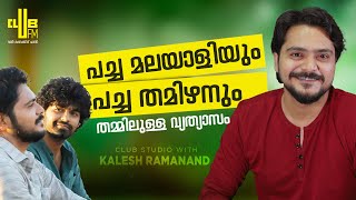 വിനീത് ശ്രീനിവാസൻ ബ്രില്ലിയൻസ് അറിയണ്ടേ  Club Studio with Kalesh Ramanand [upl. by Norrek921]