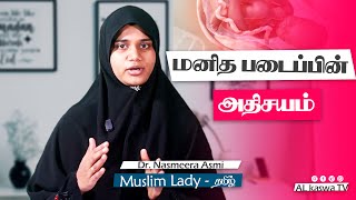 மனித படைப்பின் அதிசயம்Muslim Lady TamilDr Nashmeera asmi [upl. by Atiragram550]