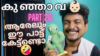 കുഞ്ഞാവാസ് Song 👶🏻😂  Part 20   Malayalam Vine  Ikru [upl. by Trudie]