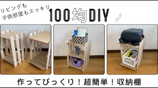 【100均DIY】作ってみたら超簡単！100均グッズでリビングや子供部屋を整理するための収納棚を作ってみました。 [upl. by Donelle]