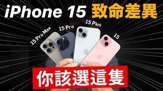 iPhone 15 致命差異！你該選這隻 [upl. by Concettina]