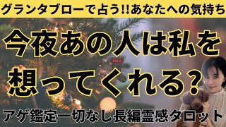 【見た時がタイミング🔔】グランタブロー鑑定🎄🎅ツインレイソウルメイト運命の相手複雑恋愛曖昧な関係復縁片思い音信不通ブロック未既読スルー好き避け恋愛結婚占いリーディング霊視 [upl. by Sebastiano]