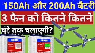 150Ah amp 200Ah battery backup 150Ah 200Ah बैटरी 3 फेन को कितने घण्टे तक चलायेगी which battery best [upl. by Katushka]