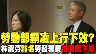 【每日必看】勞動部霸凌上行下效林淑芬點名勞發署長也飆罵下屬  王鴻薇批勞動部霸凌案quot菊系查菊系quot沒人是菊外人 20241120 [upl. by Wake303]