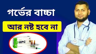 HPC injection এর কাজ কি এইচ পি সি ইঞ্জেকশন or Caprogen 250 mgDrSaidulIslam [upl. by Nyltiak]