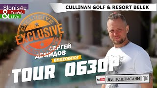 Cullinan belek golf resort 5  будущий отельалмаз средиземноморья [upl. by Akirderf64]