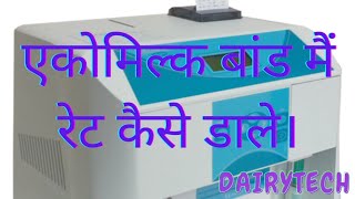 EKOMILK BOND MAI RATE एकोमिल्क bond मैं रेट कैसे डाले DAIRY TECH UP Bond Mein rate Kaise dalen [upl. by Delphine398]