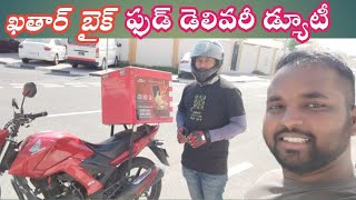 Delivery Boys Duty In Qatarకతర్ లో బైక్ డెలివరీ బాయ్స్ డ్యూటీస్Gangabandapelli [upl. by Clyve]