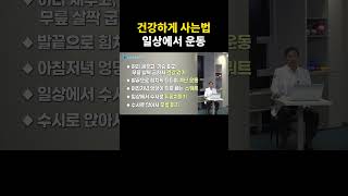 건강하게 사는법  일상에서운동 건강 행복 장수 운동 걷기운동 계단운동 스쿼트 뒤꿈치들기운동 무릎펴기운동 [upl. by Welcy40]