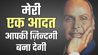 ONE HABIT OF DHIRUBHAI AMBANI  आम लोगों से अलग बनाने वाली एक आदत  MOTIVATIONAL SUCCESS STORY [upl. by Acinemod990]