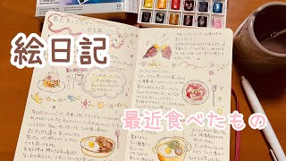 【絵日記】最近食べた物記録 [upl. by Iba]