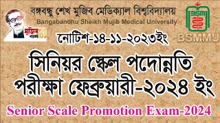 BSMMU Notice সিনিয়র স্কেল পদোন্নতি পরীক্ষা ফেব্রুয়ারী ২০২৪ ইং Senior Scale Promotion Exam2024 [upl. by Canute]